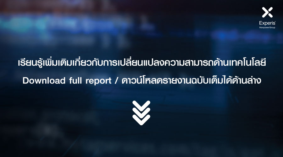 IT, Talent Shortage, ไอที, งานไอที, สายไอที, เทคโนโลยี, รายงาน, survey, report, สมัครงาน, ตลาดแรงงาน, เทรนด์, ทักษะเสริม, soft skill, 