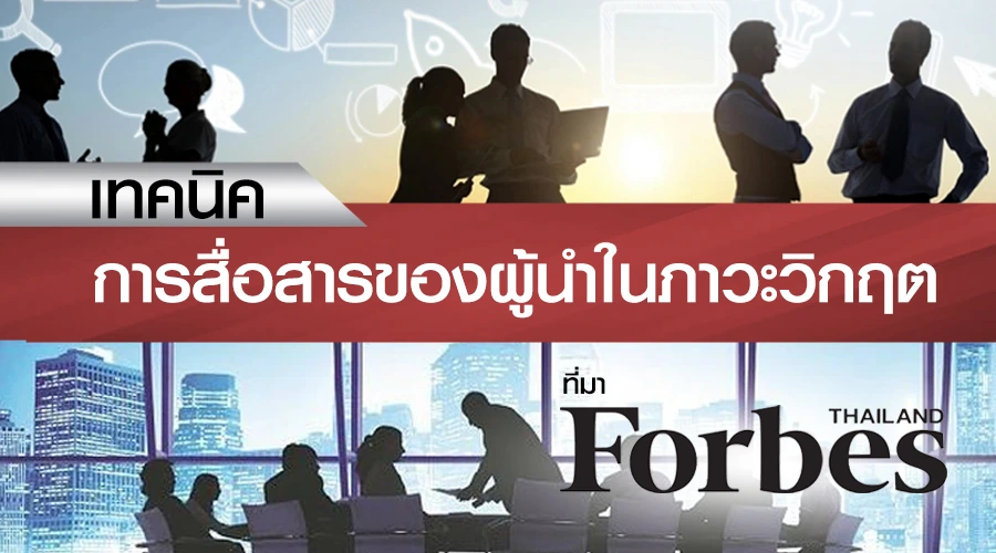 Image for blog post เทคนิคการสื่อสารของผู้นำในภาวะวิกฤต