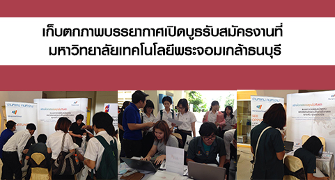 เก็บตกภาพบรรยากาศเปิดบูธรับสมัครงานที่ มหาวิทยาลัยเทคโนโลยีพระจอมเกล้าธนบุรี (บางมด)