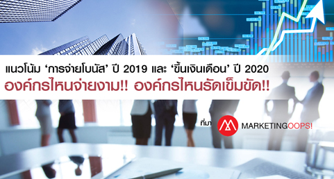 เผยแนวโน้ม ‘การจ่ายโบนัส’ ปี 2019 และ ‘ขึ้นเงินเดือน’ ปี 2020 องค์กรไหนจ่ายงาม!! องค์กรไหนรัดเข็มขัด!!
