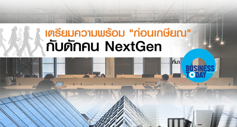 เตรียมความพร้อม