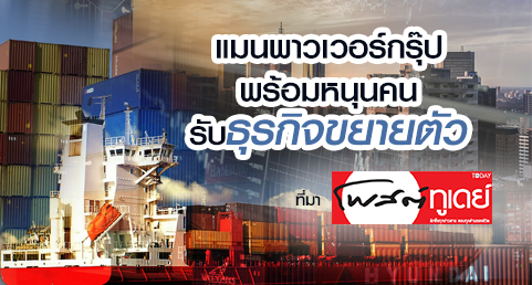 แมนพาวเวอร์กรุ๊ป พร้อมหนุนคนรับธุรกิจขยายตัว