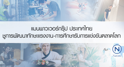 แมนพาวเวอร์กรุ๊ปฯ ชูการพัฒนาทักษะแรงงาน-การศึกษารับการแข่งขันตลาดโลก