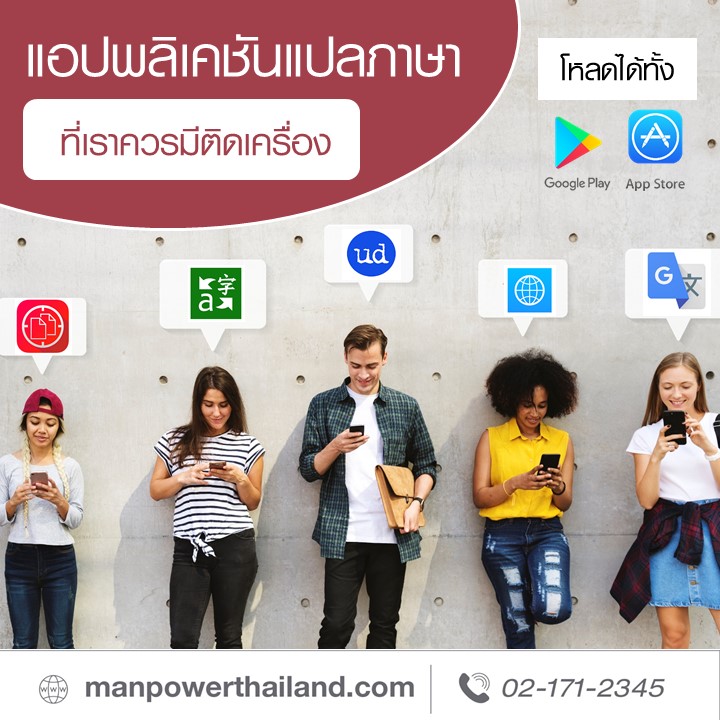 แอปพลิเคชันแปลภาษา ที่เราควรมีติดเครื่อง | Manpower Thailand