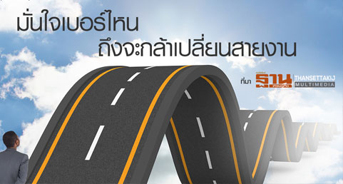มั่นใจเบอร์ไหน ถึงจะกล้าเปลี่ยนสายงาน