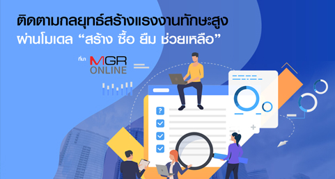 แมนพาวเวอร์กรุ๊ปชูกลยุทธ์สร้างแรงงานทักษะสูง ผ่านโมเดล “สร้าง ซื้อ ยืม ช่วยเหลือ” อุดช่องโหว่ขาดแคลนแรงงาน