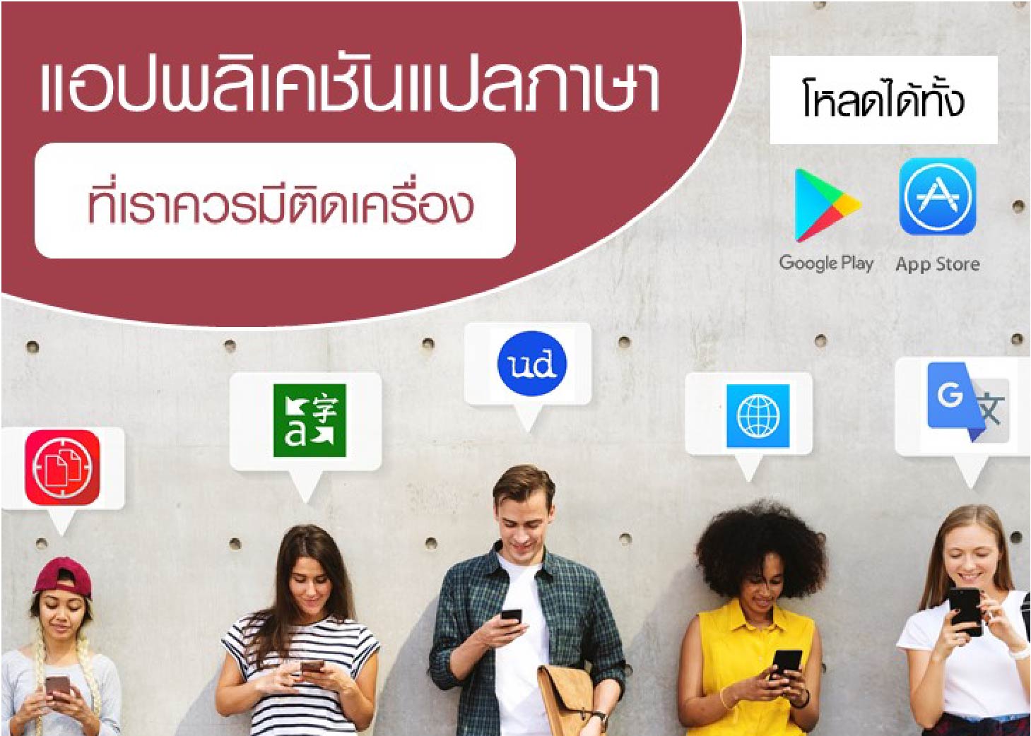 แอปพลิเคชันแปลภาษา ที่เราควรมีติดเครื่อง | Manpower Thailand