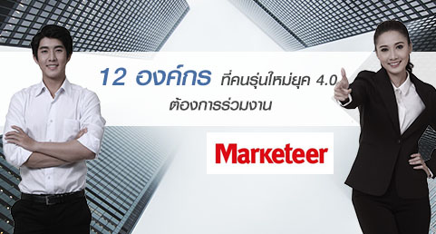 12 องค์กร ที่คนรุ่นใหม่ ยุค 4.0 ต้องการร่วมงาน
