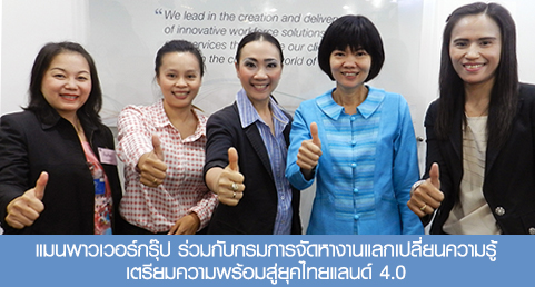 แมนพาวเวอร์กรุ๊ป ร่วมกับกรมการจัดหางานแลกเปลี่ยนความรู้ เตรียมความพร้อมสู่ยุคไทยแลนด์ 4.0