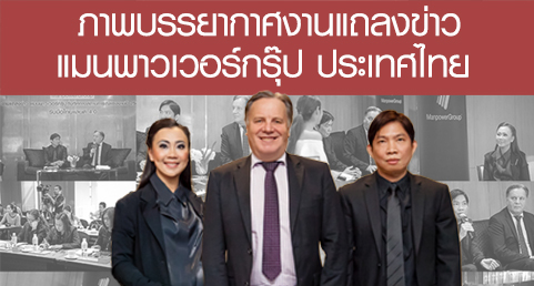 ภาพบรรยากาศงานแถลงข่าวแมนพาวเวอร์กรุ๊ป ประเทศไทย