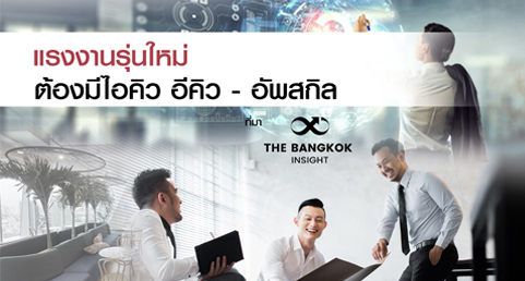 แรงงานรุ่นใหม่ ต้องมี