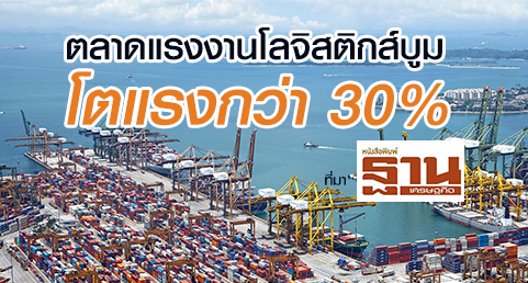 ตลาดแรงงานโลจิสติกส์บูม โตแรงกว่า 30%