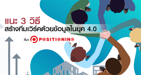 แนะ 3 วิธีสร้างทีมเวิร์คด้วยข้อมูล ในยุค 4.0