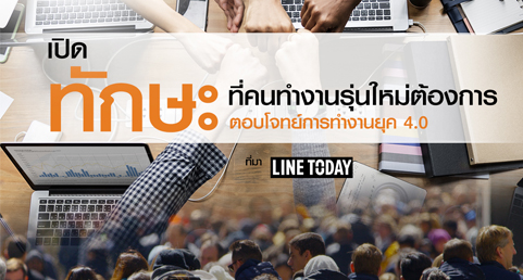เปิด ทักษะ ที่คนทำงานรุ่นใหม่ต้องการตอบโจทย์ การทำงานยุค 4.0