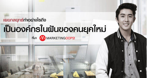 เผยกลยุทธ์ทำอย่างไรถึงเป็นองค์กรในฝันของคนยุคใหม่