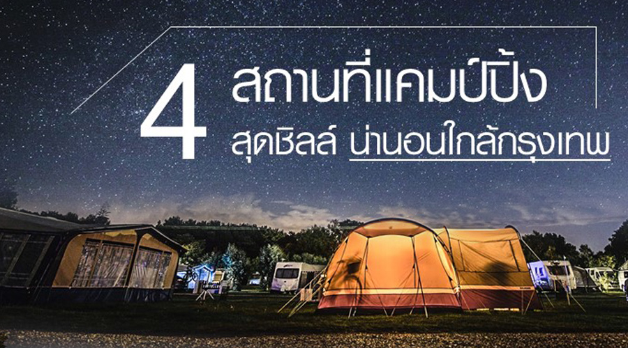 4 สถานทีแคมป์ปิ้ง สุดชิลล์ น่านอนใกล้กรุงเทพ | Manpower