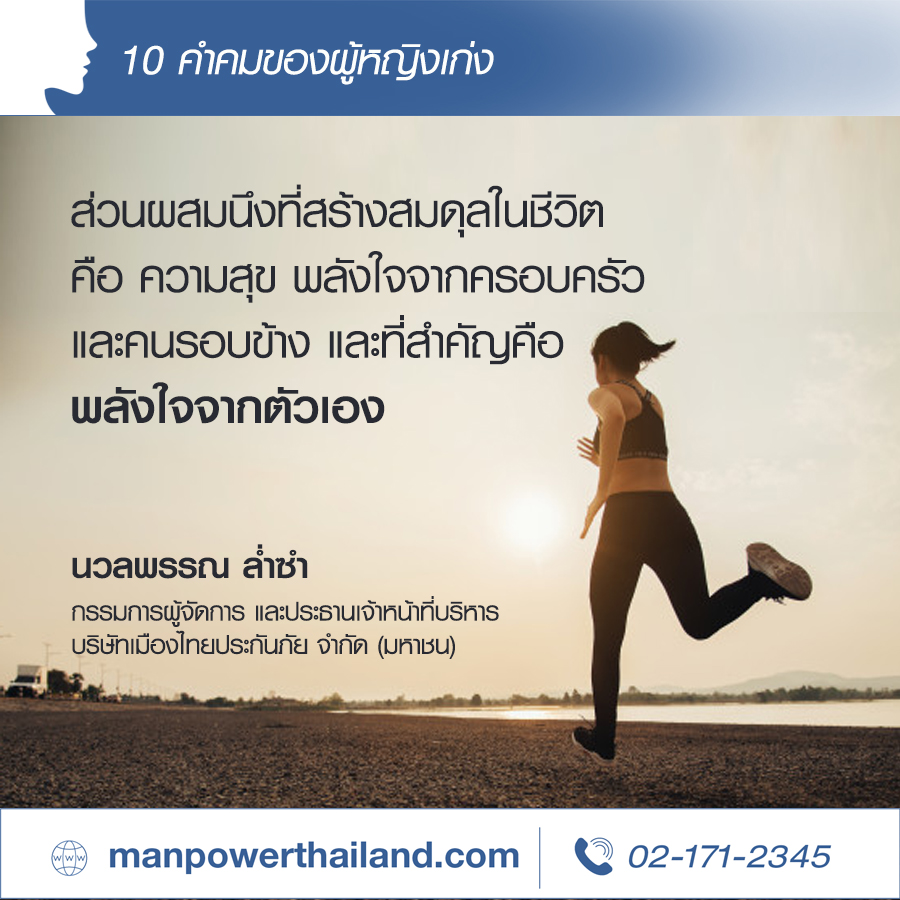 10 คำคมผู้หญิงเก่ง ผู้เป็นแรงบันดาลใจ | Manpower Thailand