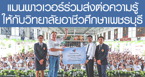 แมนพาวเวอร์ร่วมส่งต่อความรู้ให้กับวิทยาลัยอาชีวศึกษาเพชรบุรี