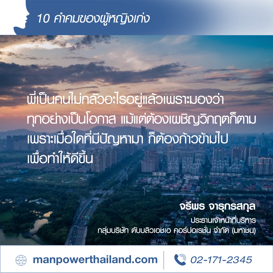 10 คำคมผู้หญิงเก่ง ผู้เป็นแรงบันดาลใจ | Manpower Thailand