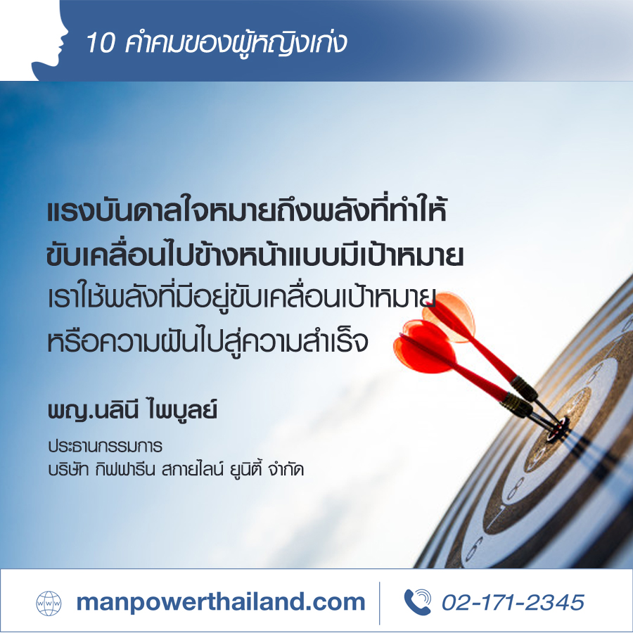 10 คำคมผู้หญิงเก่ง ผู้เป็นแรงบันดาลใจ | Manpower Thailand