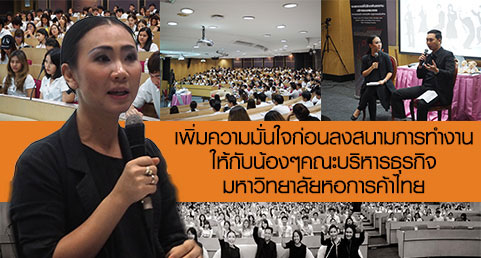 เพิ่มความมั่นใจก่อนลงสนามการทำงานให้กับน้องๆคณะบริหารธุรกิจ มหาวิทยาลัยหอการค้าไทย