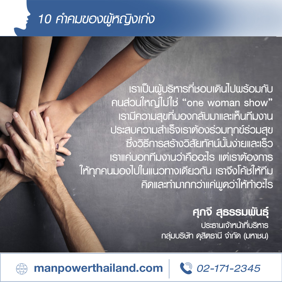 10 คำคมผู้หญิงเก่ง ผู้เป็นแรงบันดาลใจ | Manpower Thailand