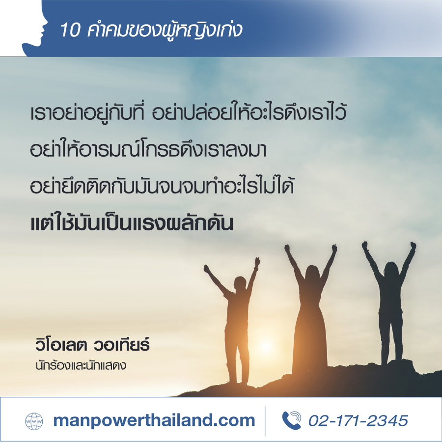 10 คำคมผู้หญิงเก่ง ผู้เป็นแรงบันดาลใจ | บริษัทจัดหางาน Manpower