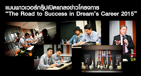 แมนพาวเวอร์กรุ๊ปเปิดแถลงข่าวโครงการ “TheRoad to Success in Dream’s Career 2015”