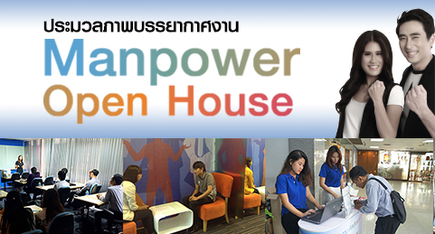 ประมวลภาพบรรยากาศงาน Manpower Open House