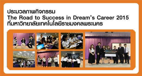 ประมวลภาพกิจกรรม The Road to Success in Dream’s Career 2015 ที่มหาวิทยาลัยเทคโนโลยีราชมงคลพระนคร