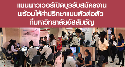 แมนพาวเวอร์เปิดบูธรับสมัครงานพร้อมให้คำปรึกษาแบบตัวต่อตัว ที่มหาวิทยาลัยอัสสัมชัญ