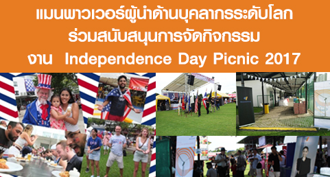 แมนพาวเวอร์ร่วมสนับสนุนงาน Independence Day Picnic 2017