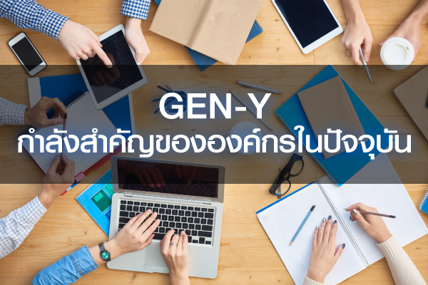 ​เข้าใจ  “ช่องว่างระหว่างวัย” เมื่อ Gen Y กับ  Gen Z ต้องร่วมงานกัน