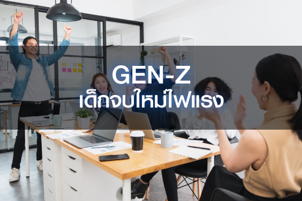 ​เข้าใจ  “ช่องว่างระหว่างวัย” เมื่อ Gen Y กับ  Gen Z ต้องร่วมงานกัน