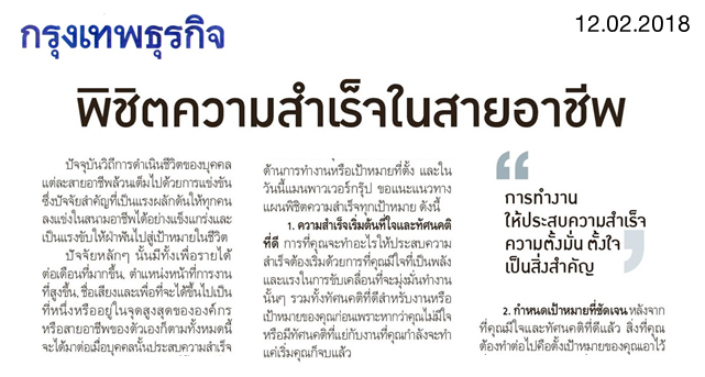 พิชิตความสำเร็จในสายอาชีพ