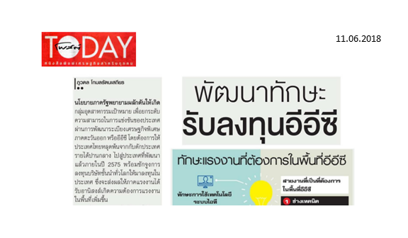EEC โต แมนพาวเวอร์แนะสร้างแรงงานด้วยการบูรณาการทักษะอาชีพอาชีพไหนมาแรง