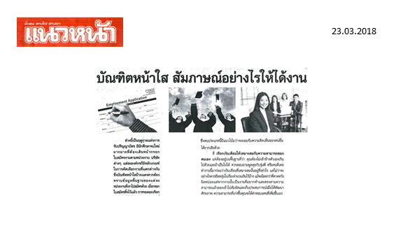 จบใหม่ เตรียมตัวสัมภาษณ์อย่างไรให้ได้งาน