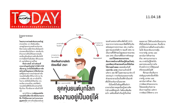ยุคหุ่นยนต์บุกโลก แรงงานอยู่เป็นอยู่ได้