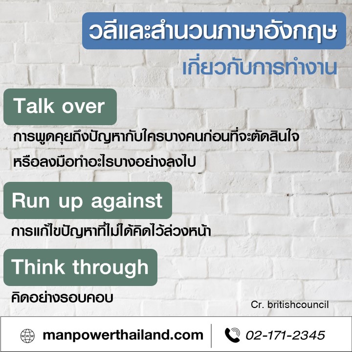 วลีและสำนวนภาษาอังกฤษเกี่ยวกับการทำงาน | Manpower