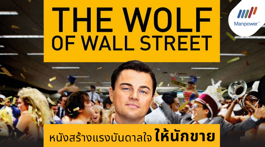 The Wolf of Wall Street หนังสร้างแรงบันดาลใจให้นักขาย | ManpowerGroup
