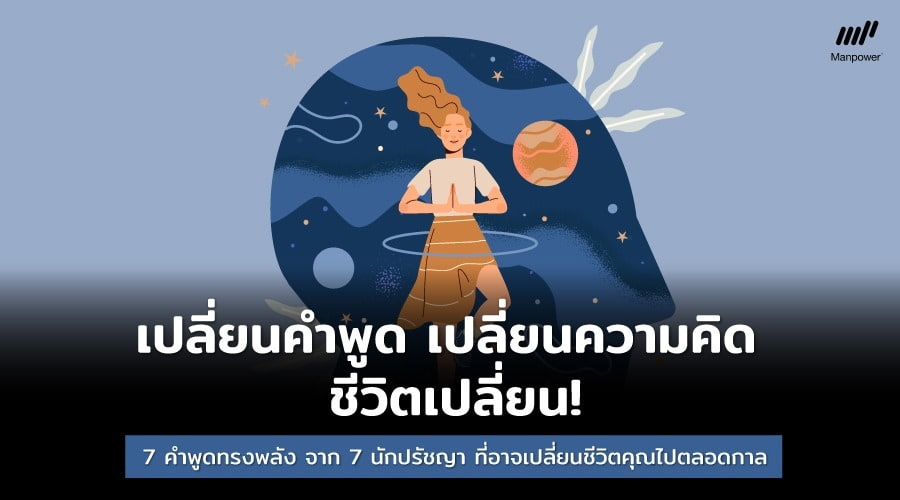 7 คำพูดทรงพลังจากนักปรัชญา ที่อาจเปลี่ยนชีวิตคุณไปตลอดกาล 7 คำพูดทรงพลังจากนักปรัชญา ที่อาจเปลี่ยนชีวิตคุณไปตลอดกาล