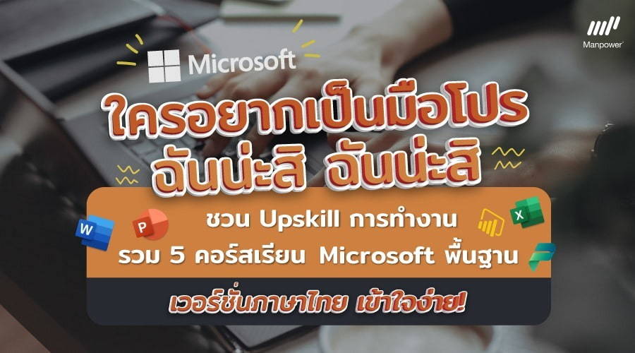 คอร์สเรียนฟรี Upskill โปรแกรม Microsoft เวอร์ชั่นภาษาไทย