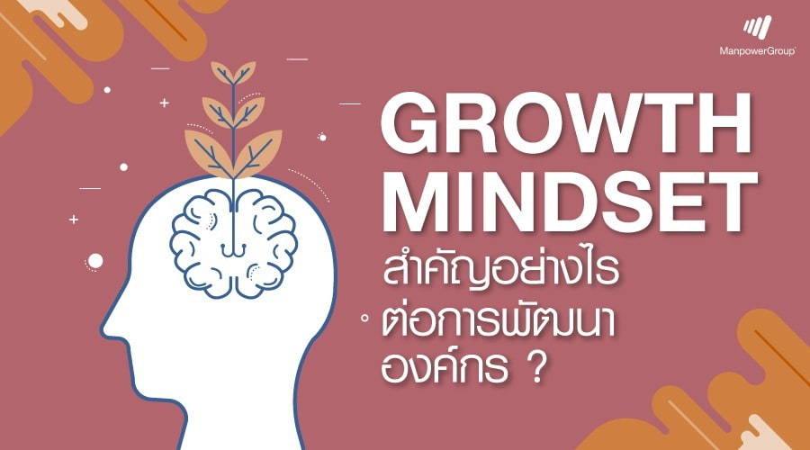 Growth Mindset สำคัญอย่างไรต่อการพัฒนาองค์กร