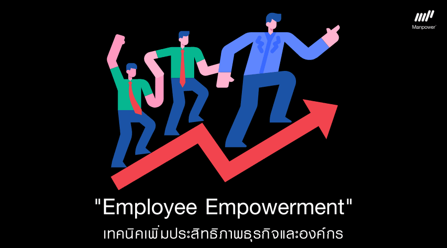 Employee Empowerment, Empower, Employee, Empowerment, Empowerment ในองค์กร คือ, Empowerment คือ, Team Approach คือ, Benchmarking คือ, การกระจายงาน, Leadership Empowerment, Employee Engagement, สวัสดิการ, สวัสดิการพนักงาน, Empowerment ตัวอย่าง 