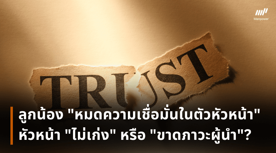 Trust, Culture of Trust, Begin with trust, วัฒนธรรมองค์กร, วัฒนธรรมบริษัท, ความเชื่อ, ความไว้วางใจ, ปัญหาหัวหน้า ลูกน้อง, หัวหน้าไม่ดี, หัวหน้าแย่, ทักษะความเป็นผู้นำ, ความเป็นผู้นำ, ผู้นำ, คุณสมบัติผู้นำ, เคล็ดลับความสำเร็จ